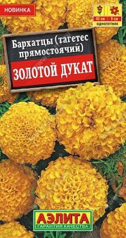 Бархатцы Золотой Дукат 7шт прямостоячие /однолетник