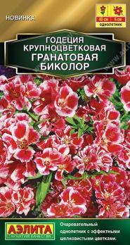 Годеция Гранатовая Биколор 0,05гр махровая Золотая серия/однолетник