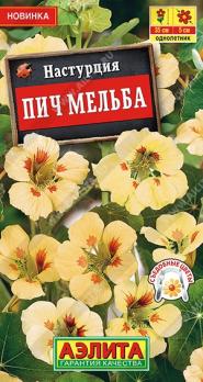 Настурция Пич Мельба 1гр /однолетник