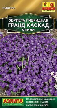 Обриета Гранд Каскад Синяя 0,05гр Золотая серия /многолетник