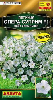 Петуния Опера Суприм F1 Вайт (4шт драже в пробирке) ампельная Сел.Takii Seed Золотая серия /однолетник