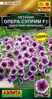 Петуния Опера Суприм F1 Пурпл Вейн (4шт драже в пробирке) ампельная Сел.Takii Seed Золотая серия /однолетник