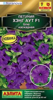 Петуния Хэнг Аут F1 Блю каскадная 4шт (драже в пробирке) Сел.Floranova Золотая серия /однолетник