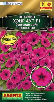 Петуния Хэнг Аут F1 Бургунди Вейн каскадная 4шт (драже в пробирке) Сел.Floranova Золотая серия /однолетник