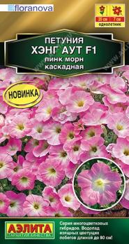 Петуния Хэнг аут F1 Пинк Морн каскадная 4шт (драже в пробирке) Сел.Floranova Золотая серия /однолетн