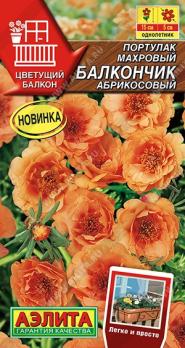 Портулак Балкончик Абрикосовый 0,05гр махровый сер.Цветущий балкон /однолетник