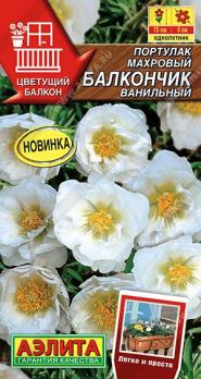 Портулак Балкончик Ванильный 0,05гр махровый сер.Цветущий балкон /однолетник