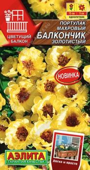 Портулак Балкончик Золотистый 0,05гр махровый сер.Цветущий балкон /однолетник