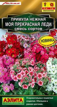 Примула Моя Прекрасная Леди 7шт смесь сортов Сел.Farao Золотая серия /многолетник