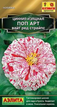 Цинния Поп Арт Вайт Ред Страйпс 0,1гр Золотая серия /однолетник