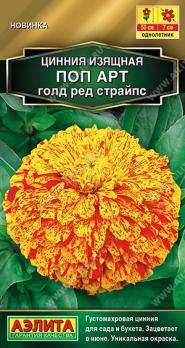 Цинния Поп Арт Голд Ред Страйпс 0,1гр Золотая серия /однолетник