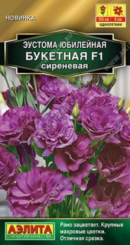 Эустома Юбилейная Букетная F1 Махровая Сиреневая 5шт (драже в пробирке) Золотая серия /однолетник