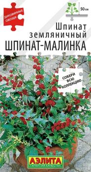 Шпинат-Малинка 0,05гр земляничный сер.Диковинные овощи 