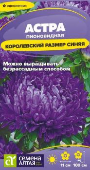 Астра Королевский Размер Синяя 0,1гр пионовидная /однолетник