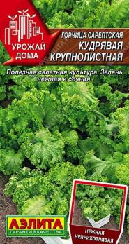 Горчица Кудрявая Крупнолистная 0,5гр сарептская сер.Урожай дома /раннеспелый салатный сорт