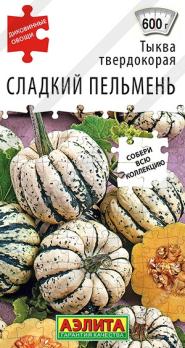 Тыква Сладкий Пельмень 8шт твердокорая сер.Диковинные овощи /особенно вкусный сорт