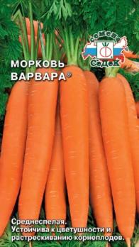 Морковь Варвара 2гр /среднеспелый сорт
