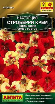 Настурция Строберри Крем 1гр карликовая смесь сортов Золотая серия /однолетник