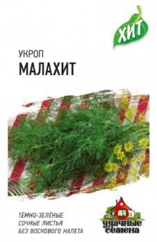 АКЦИЯ!!! Укроп Малахит 2,0 гр сер.ХИТх3 /среднепоздний сорт/12.25
