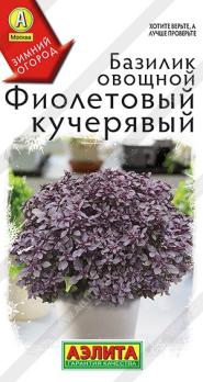 Базилик Фиолетовый Кучерявый 0,2гр овощной сер.Зимний огород /раннеспелый сорт