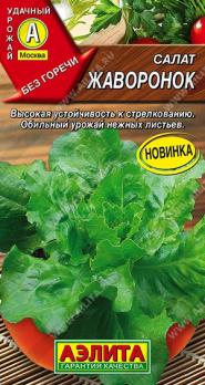 Салат Жаворонок 0,1гр /листовой сорт