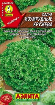 Салат Изумрудные Кружева 0,1гр /листовой сорт с ранним сроко созревания