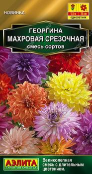Георгина Махровая Срезочная 0,2гр смесь сортов Золотая серия /однолетник