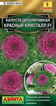Капуста декор. Красный Кристалл F1 5 шт Сел.Takii Seed Золотая серия /однолетник