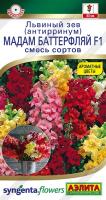 Львиный зев Мадам Баттерфляй F1 7шт смесь сортов Спецсерия Syngenta /однолетник