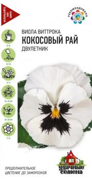 Виола Виттрока (Анютины глазки) Кокосовый Рай 0,05гр сер.Удачные семена /двулетник