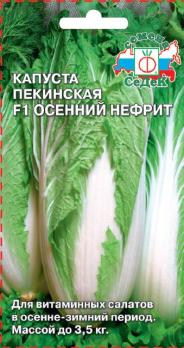 Капуста Пекинская Осенний Нефрит 0,5гр /раннеспелая