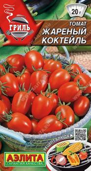 Томат Жареный Коктейль 0,2гр сер.Гриль /раннеспелый черри 