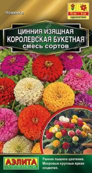 Цинния Королевская Букетная 0,3гр смесь сортов Золотая серия /однолетник