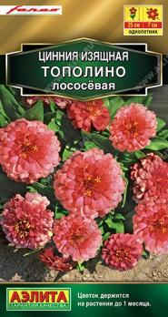 Цинния Тополино Лососевая 12шт Сел.Farao Золотая серия /однолетник