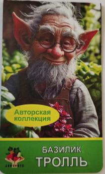 Базилик ТРОЛЛЬ 0,1гр Авторская колекция /компактный декоративный сорт