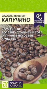 Фасоль Капучино 5гр овощная /среднеспелый высокоурожайный сорт
