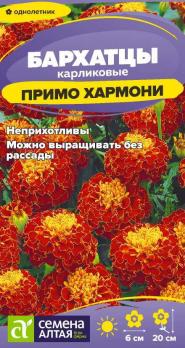 Бархатцы Примо Хармони 0,1гр карликовые /однолтеник