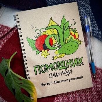 Авторский Блокнот Помощник Садовода Часть 3. Питание растений.