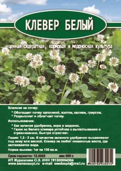 Клевер Белый Ривендел (зеленое удобрение) 0,5кг / Германия / наша фасовка 45шт/