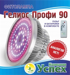 Фитолампа ГЕЛИОС-ПРОФИ-90 (с пультом ду)