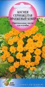 Космея Оранжевый Ковер серножелтая 25шт сер.Дом Семян /однолетник