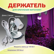 Держатель для крепления фитоламп на присоске/2метра/(Е27) 