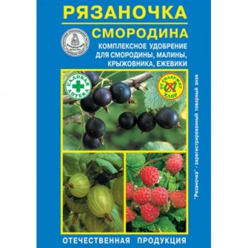 Удобрение РЯЗАНОЧКА 60гр СМОРОДИНА (комплексное для смородины,крыжовника,малины)/120шт/ - Агровит