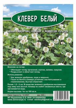 Клевер Белый (зеленое удобрение) 0,5кг/ 35шт.кор/ Германия 