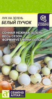 Лук на зелень Белый Пучок 0,5гр /раннеспелый урожайный сорт