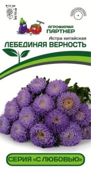 АКЦИЯ!!! Астра китайская Лебединая Верность 5шт (драже в пробирке) /однолетник/12.26