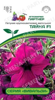 АКЦИЯ!!! Петуния Вивальди ТАЙНА F1 крупноцвет амп.пурпурная 5шт (драже в пробирке /однолетник/12.26