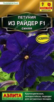 АКЦИЯ!!! Петуния Из Райдер F1 синяя 7шт (драже ) Сел.PanAmerican Seed Золотая сер /однолетник/12.26