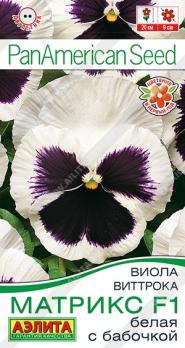 АКЦИЯ!!! Виола Матрикс F1 Белая с Бабочкой 5шт крупноцвет 5шт Спецсерия PanAmerican /двулетник/12.26