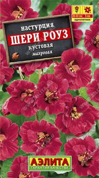 АКЦИЯ!!! Настурция Шери Роуз кустовая махров 1гр  Н40см /однолетник/12.26